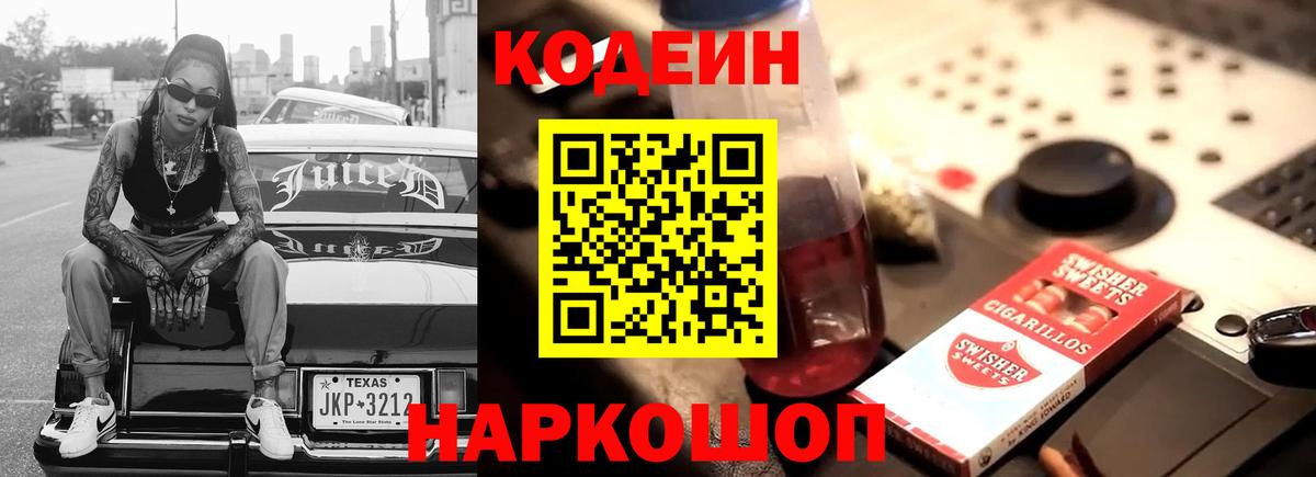 Медногорск  Кодеиновый сироп Lean напиток Lean (лин)  Вход с VPN  Кодеиновый сироп Lean Purple Drank 